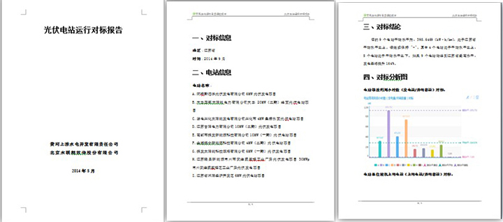 另外,服务还可自动导出运行对标服务报告,供光伏企业管理人员分析